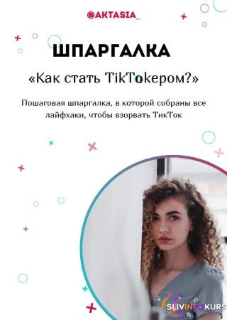 скачать бесплатно [Aktasia_] Шпаргалка «Как стать TikTokером» (2020)