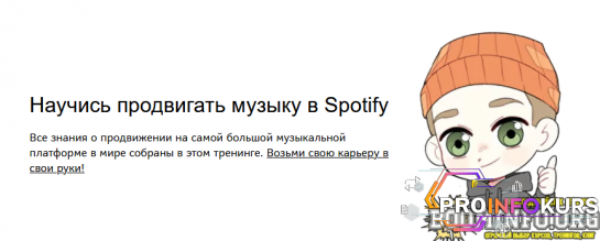 скачать бесплатно [Mishas, Михаил Мазунов] Продвижение в Spotify для артистов (2021)