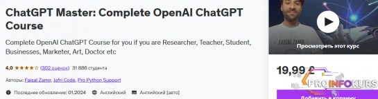 скачать бесплатно [Udemy] ChatGPT Мастер - полный курс OpenAI ChatGPT (2024)