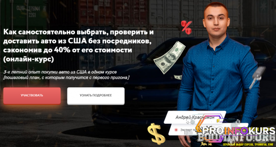 скачать бесплатно [Андрей Красножон] Как самостоятельно купить авто из США и сэкономить до 40% от его стоимости (2021) [УКРАИНА/PRO]