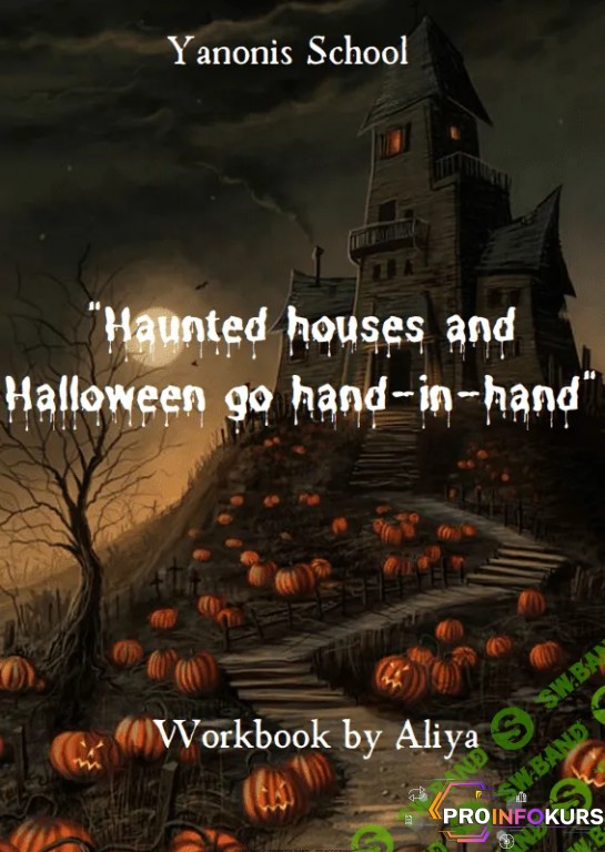 скачать бесплатно [Алия Хайруллина] Haunted houses and Halloween go hand-in-hand (A2-B1, Teens) (2023)