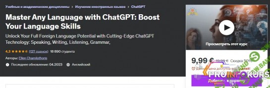 скачать бесплатно [Эллен Чамилоторис] Освойте любой язык с помощью ChatGPT (2023)
