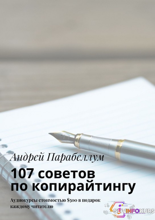 скачать бесплатно 107 советов по копирайтингу | Андрей Парабеллум