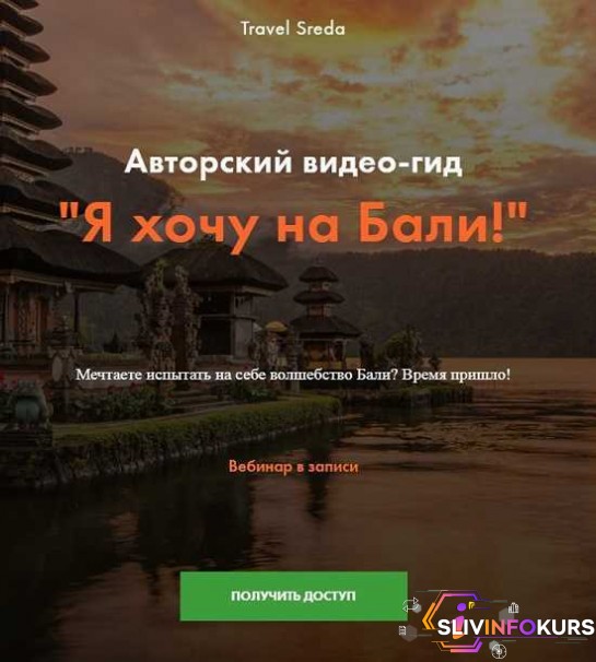 скачать бесплатно [Travel Sreda] Валерия Семёнова - Вебинар-гид "Я хочу на Бали!" (2019)