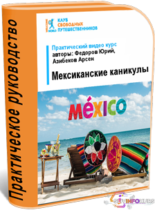 скачать бесплатно [Юрий Федоров] Видеокурс «Мексиканские каникулы»