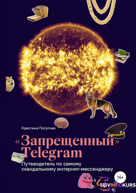 скачать бесплатно [Кристина Потупчик] «Запрещенный» Telegram (2019)
