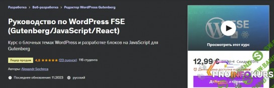 скачать бесплатно [Udemy] Руководство по WordPress FSE (Gutenberg - JavaScript - React) (2023)