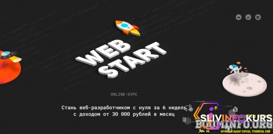 скачать бесплатно [Академия верстки] WebStart (2020)