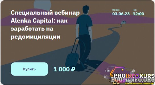 скачать бесплатно [Элвис Марламов] Специальный вебинар Alenka Capital как заработать на редомициляции (2023)