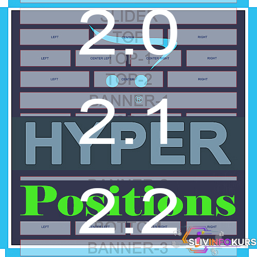 скачать бесплатно HYPER Positions +70 позиций модулей 2.0 - 2.1 - 2.2