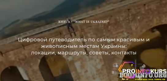 скачать бесплатно [Назар Дорош] Цифровой путеводитель "What is Ukraine?" (2021)