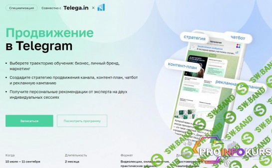скачать бесплатно [Нетология] Продвижение в Telegram (2023)