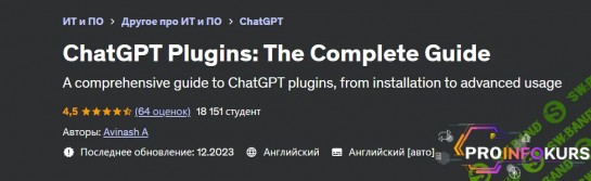 скачать бесплатно [Udemy] Плагины ChatGPT - полное руководство (2023)