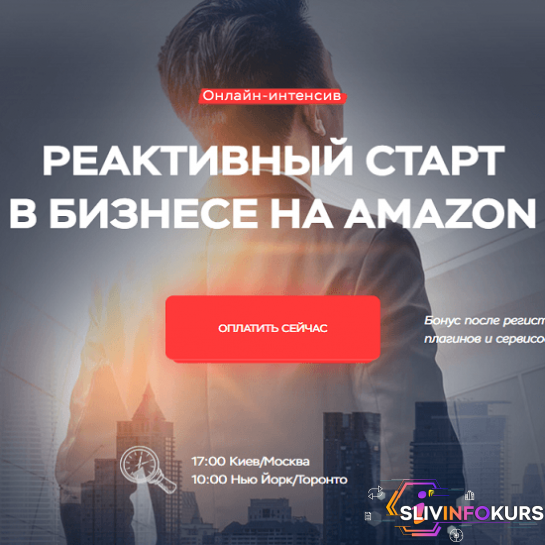 скачать бесплатно [Максим Авдеев] Реактивный старт в бизнесе на Amazon (2020)