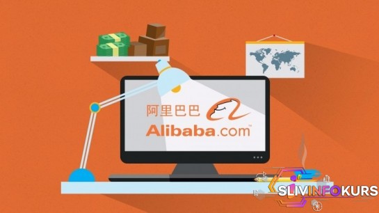 скачать бесплатно [Udemy.com] Курс по работе с площадкой Alibaba.com