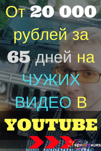 скачать бесплатно [Матвей Северянин] От 20 000 рублей на чужих видео в Youtube