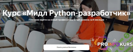 скачать бесплатно [Яндекс.Практикум] Профессия мидл python-разработчик. Часть 5 из 6 (2021)