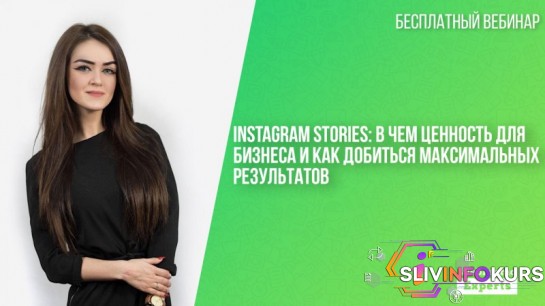 скачать бесплатно [Кристина Федорова] Instagram Stories: в чем ценность для бизнеса и как добиться максимальных результатов [Вебинар+Транскрибация