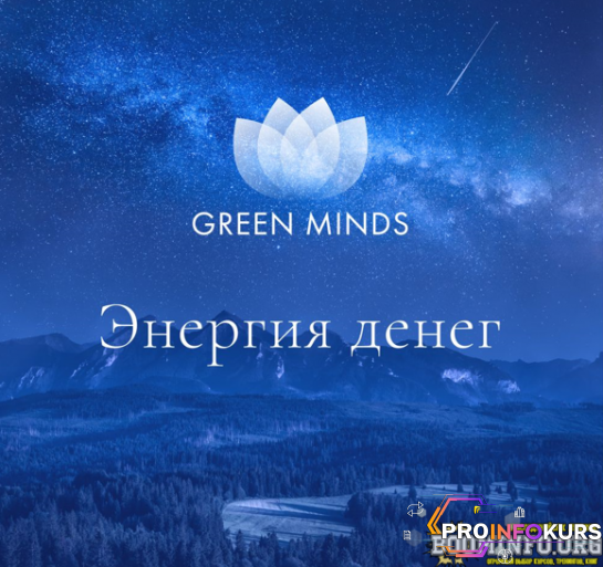скачать бесплатно [Алексей Ситников] Нейромедитация Green Minds «Энергия денег» (2023)