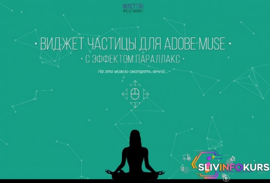 скачать бесплатно [musett.ru] Виджет Частицы для Adobe Muse с параллакс-эффектом.