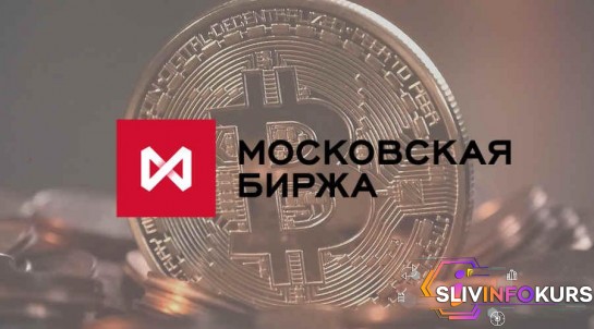скачать бесплатно Криптовалюта от Московской биржи (2017)