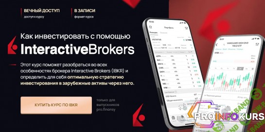 скачать бесплатно [Ольга Гогаладзе] Как инвестировать с помощью Interactive Brokers (2023)