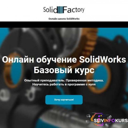 скачать бесплатно [Solid Factory] Базовый курс SolidWorks (2020)
