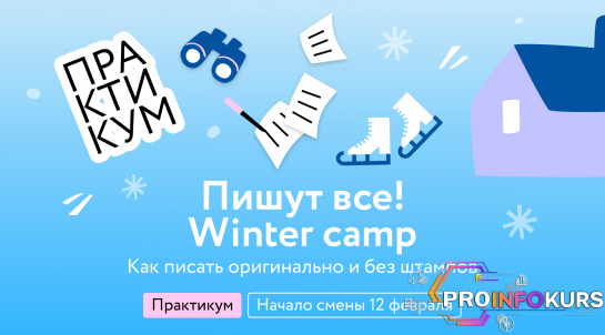 скачать бесплатно [МИФ. Курсы] Пишут все! Winter camp - как писать оригинально и без штампов. Практикум (2023)