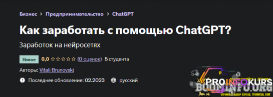 скачать бесплатно [Виталий Бруновский] [Udemy] Как заработать с помощью ChatGPT? (2023)