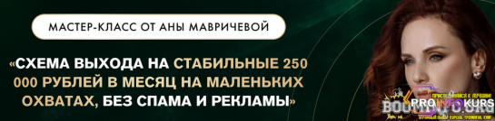 скачать бесплатно [Ана Мавричева] Схема выхода на стабильные 250.000 руб в месяц (2023)