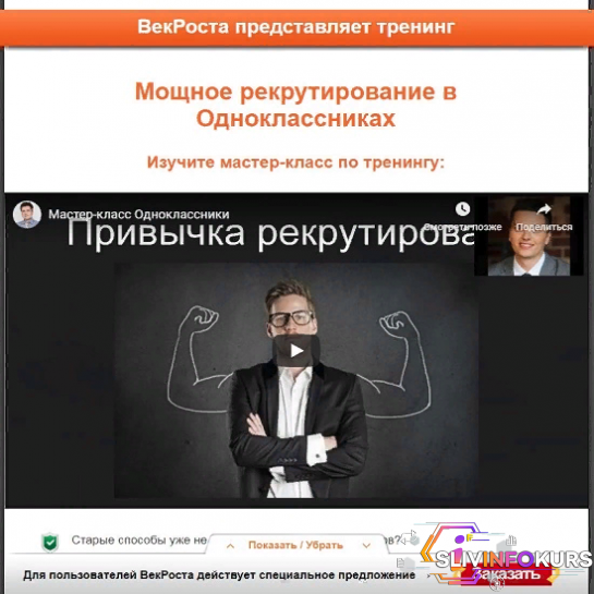 скачать бесплатно [VekRosta] Мощное рекрутирование в Одноклассниках (2019)
