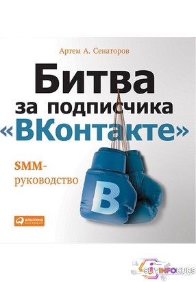 скачать бесплатно Битва за подписчика "ВКонтакте". SMM-руководство