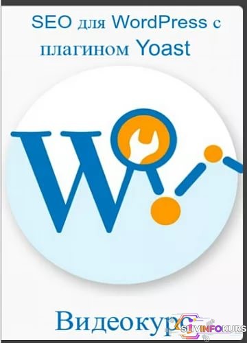 скачать бесплатно [Yoast] SEO для WordPress с плагином Yoast