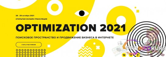 скачать бесплатно Optimization 2021. Конференция по интернет-маркетингу (2021)