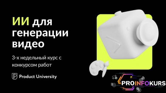 скачать бесплатно [Product University] ИИ для видео (2023)