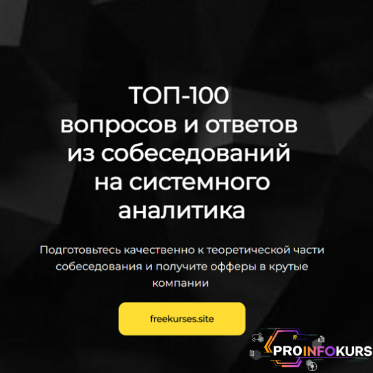 скачать бесплатно [Ольга Пономарева] ТОП-100 вопросов и ответов из собеседований на системного аналитика (2023)