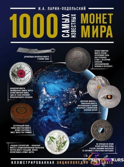 скачать бесплатно [Игорь Ларин-Подольский] 1000 самых известных монет в мире (2019)