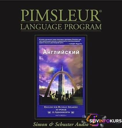 скачать бесплатно Английский для русскоговорящих - Pimsleur (2011)