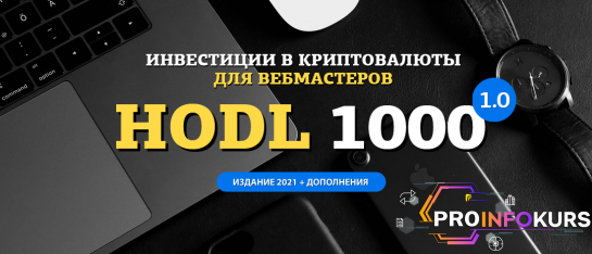скачать бесплатно [amazonsales] Hodl-1000. Инвестиции в криптовалюты для вебмастеров (2021)