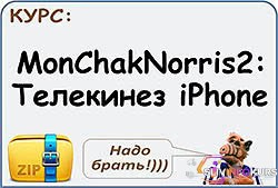 скачать бесплатно MonChakNorris2: Телекинез iPhone