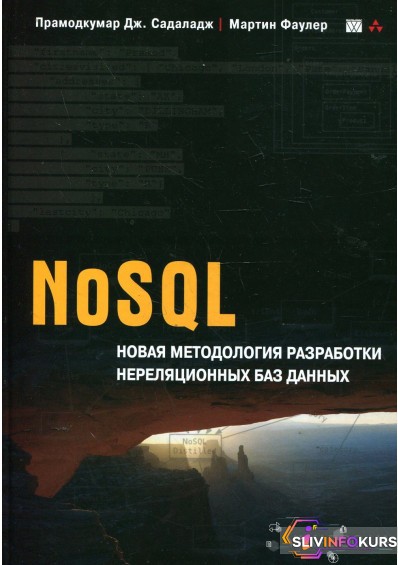 скачать бесплатно NoSQL - новая методология разработки не реляционных баз данных - Фаулер (2013)
