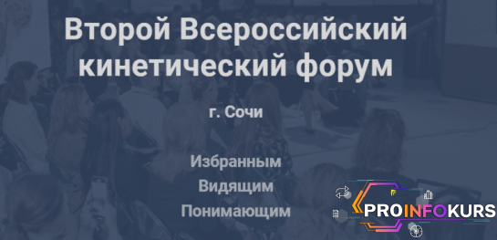 скачать бесплатно [Валентин Шишкин] Второй Всероссийский кинетический форум (2022)