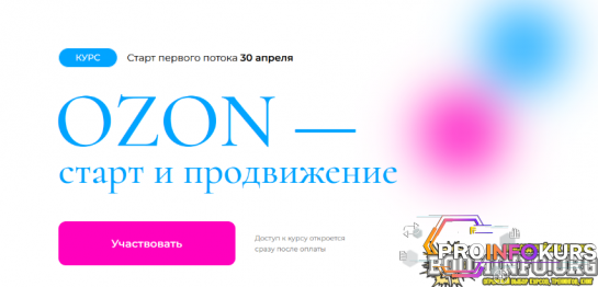 скачать бесплатно [Анастасия Романова] OZON — старт и продвижение (2023)