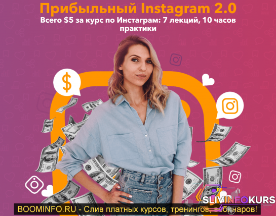 скачать бесплатно [Анастасия Воскресенская] Прибыльный Instagram 2.0 (2019)