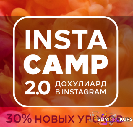 скачать бесплатно [Лилия Нилова] Insta Camp 2.0 (2020)