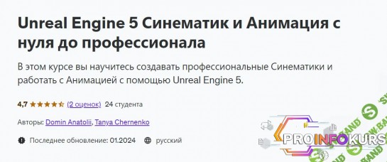 скачать бесплатно [Udemy] Unreal Engine 5 Синематик и Анимация с нуля до профессионала (2024)