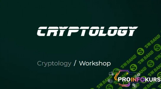скачать бесплатно [Cryptology School] Cryptology WorkShop 5 (2023)