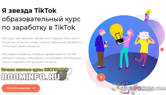 скачать бесплатно «Я звезда TikTok» — Образовательный курс по заработку в TikTok (2019)