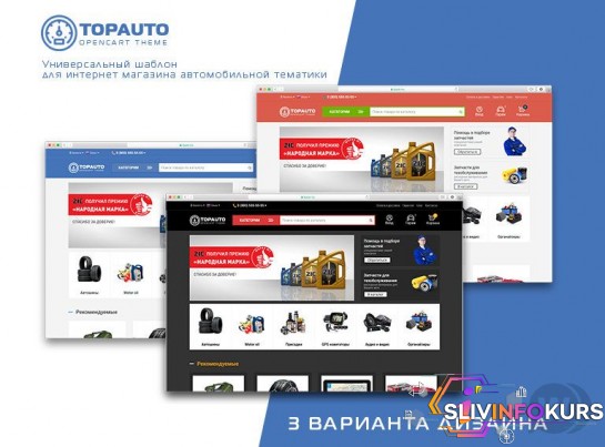 скачать бесплатно [OpencartForum] TopAuto v1.0.4 - адаптивный шаблон интернет-магазина автозапчастей и автотоваров
