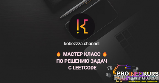 скачать бесплатно [‌Андрей Кобец] [kobezzza.channel] Мастер класс по решению ‌задач с LeetCode (2022)